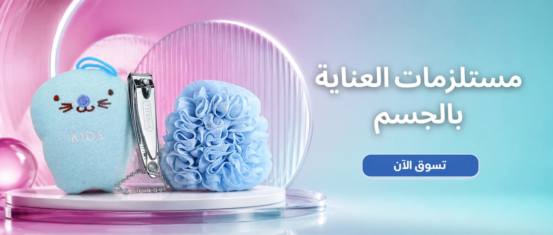 ملحقات الجمال والعناية بالجسم
