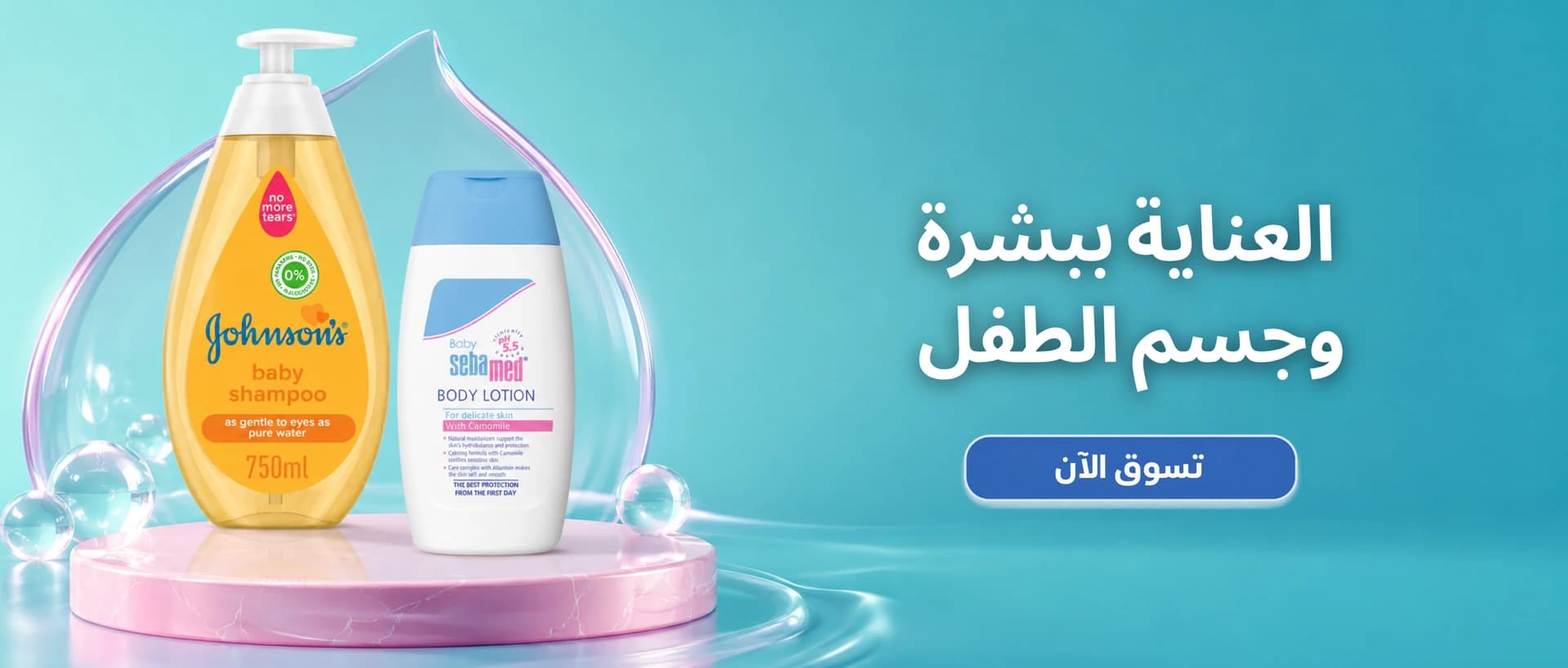 عناية ببشرة وجسم الأطفال