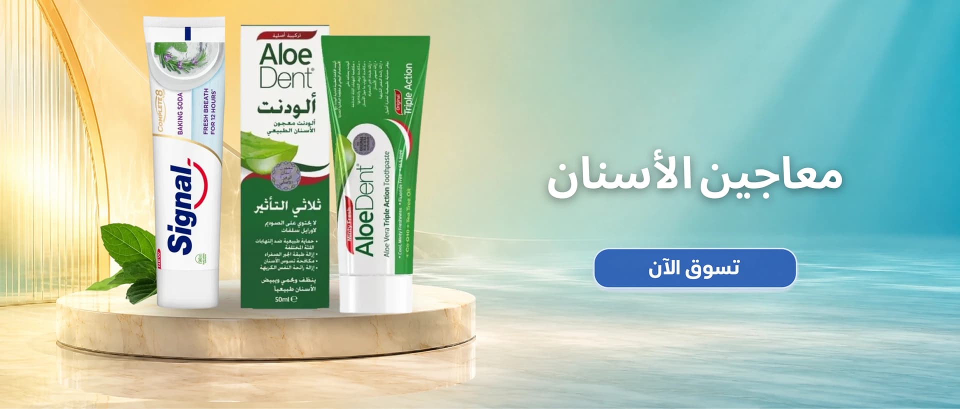 معاجين الأسنان
