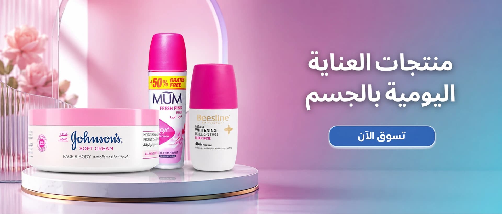 العناية اليومية بالجسم