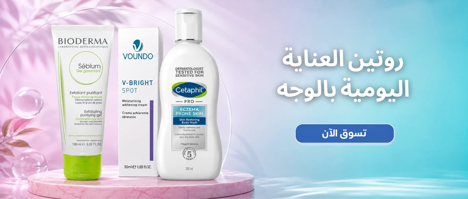 روتين نضارة الوجه اليومي