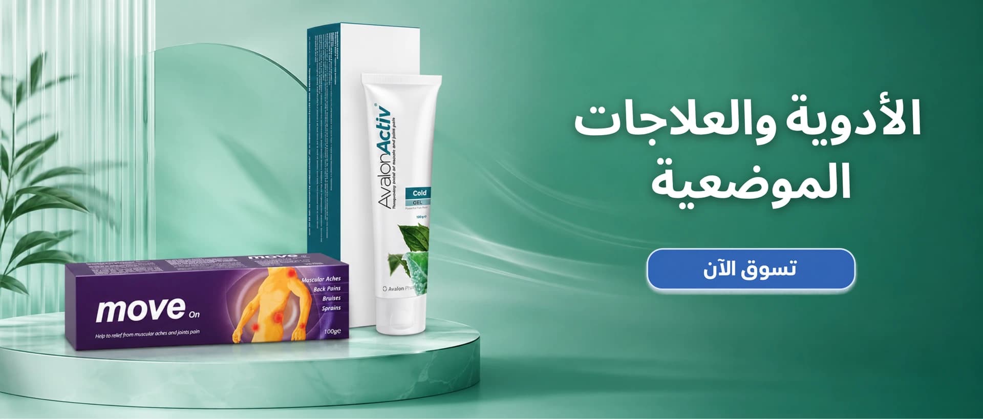 العلاجات والمراهم الموضعية