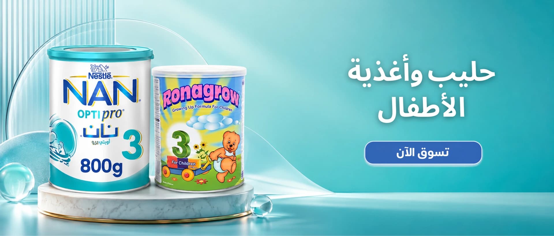 حليب وأغذية الأطفال