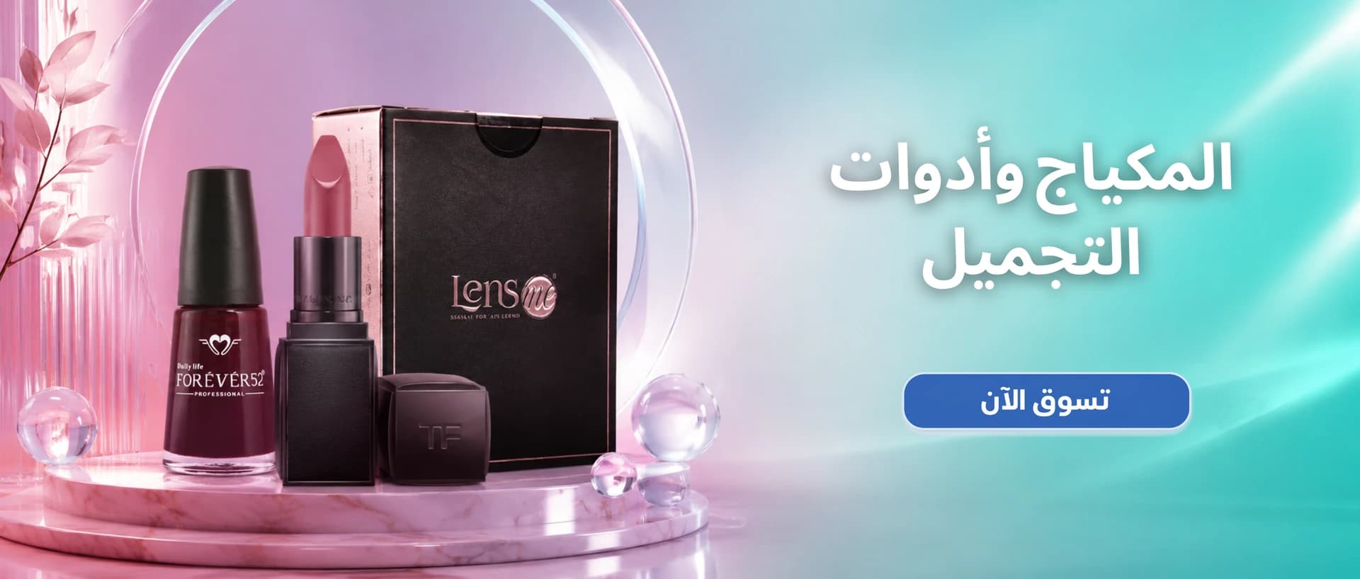 المكياج و أدوات التجميل