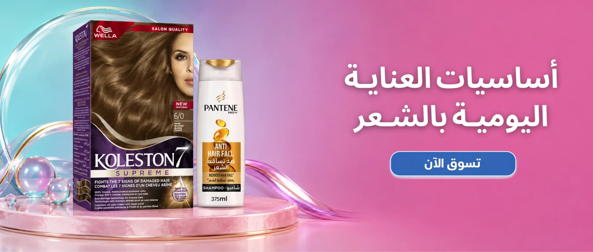 أساسيات العناية اليومية بالشعر