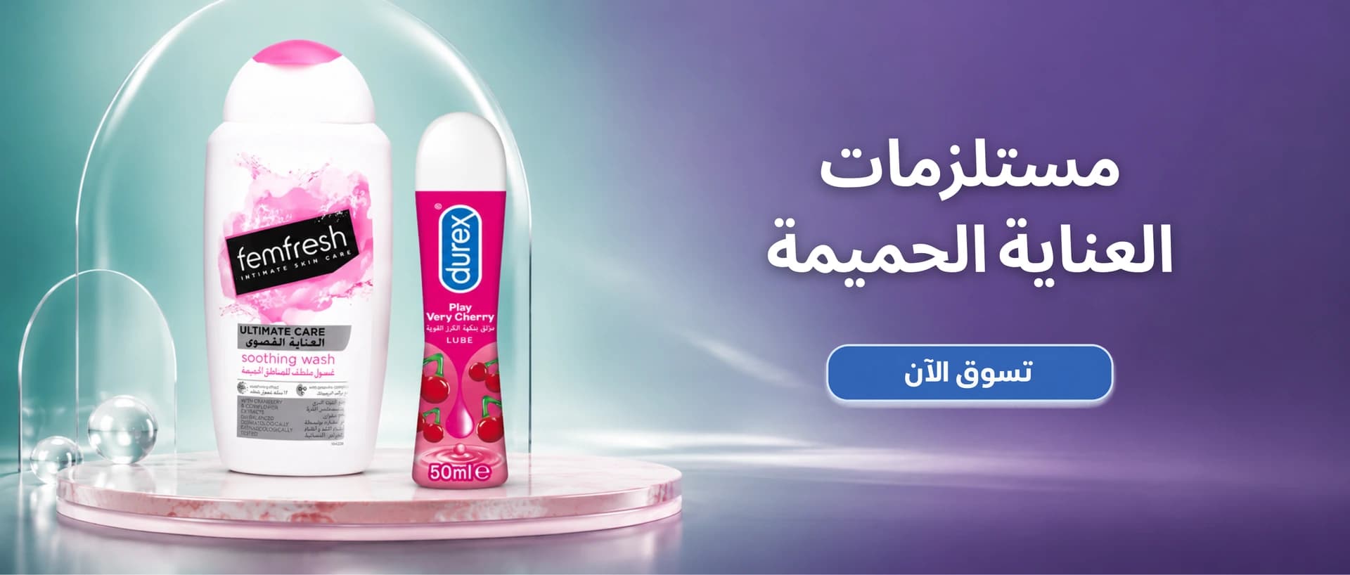 العناية والصحة الحميمة