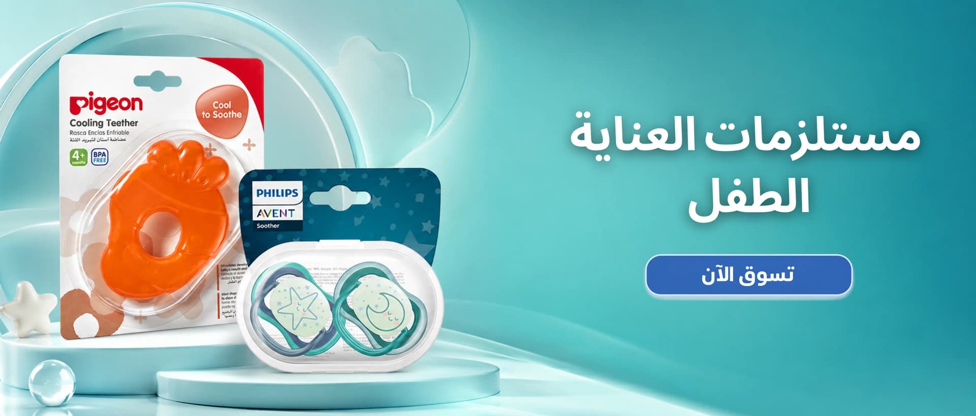 مستلزمات وإكسسوارات العناية بالطفل